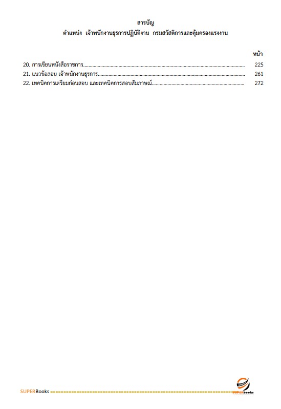 แนวข้อสอบ เจ้าพนักงานธุรการปฏิบัติงาน กรมสวัสดิการและคุ้มครองแรงงาน