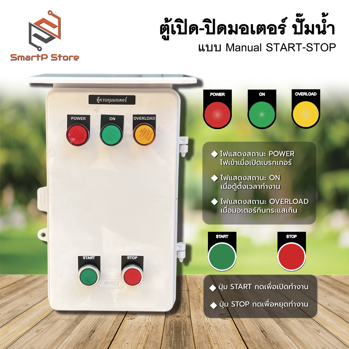 ตู้ควบคุมมอเตอร์ไฟฟ้า แบบ manual Start Stop ปั๊มน้ำ 1Hp 2Hp 3Hp INPUT 220V OUTPUT 220V