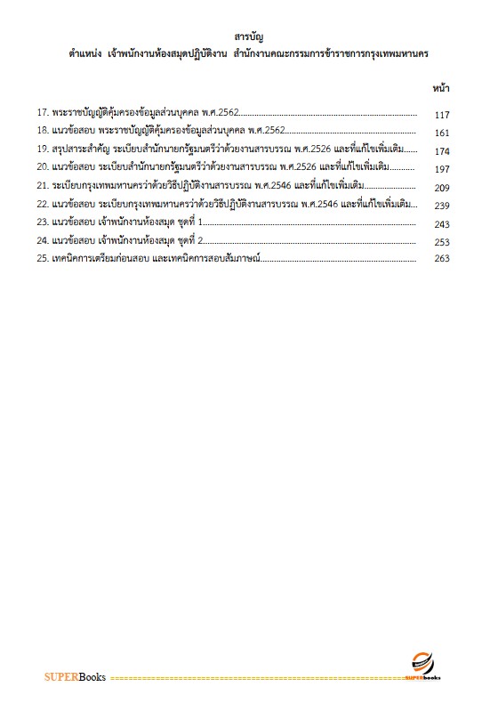 แนวข้อสอบ เจ้าพนักงานห้องสมุดปฏิบัติงาน สำนักงานคณะกรรมการข้าราชการกรุงเทพมหานคร (สำนักงาน ก.ก.)