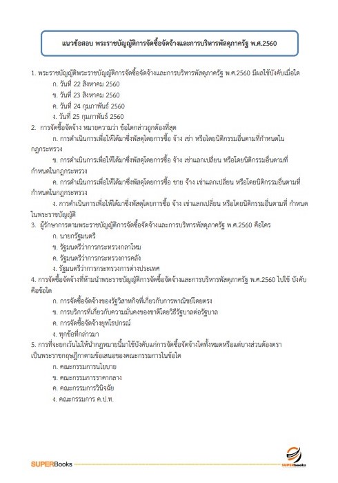 แนวข้อสอบ นักจัดการงานทั่วไป สำนักงาน กศน. จังหวัดเชียงใหม่