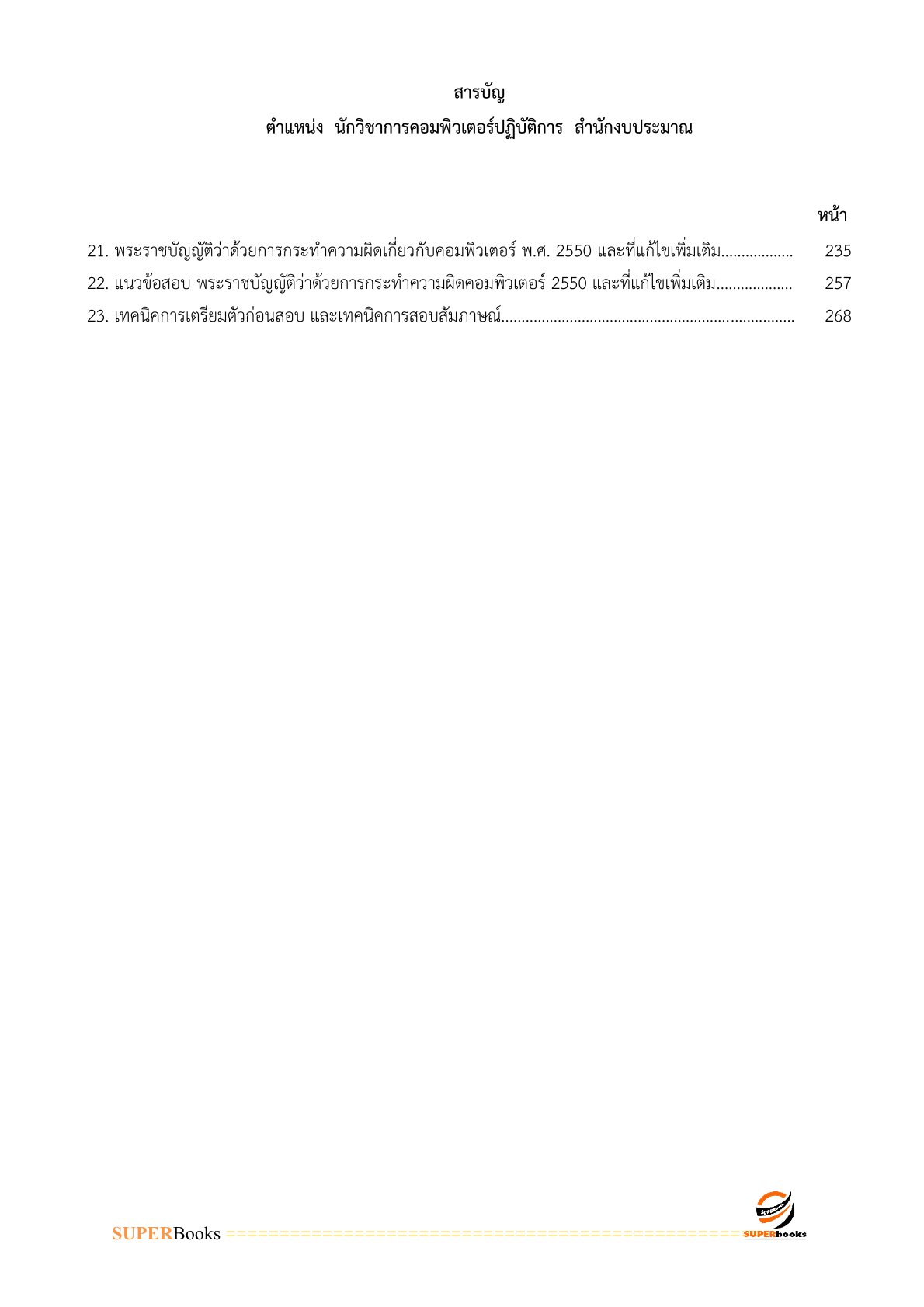 แนวข้อสอบ นักวิชาการคอมพิวเตอร์ปฏิบัติการ สำนักงบประมาณ อัพเดท2566