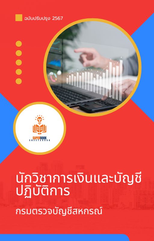 แนวข้อสอบ นักวิชาการเงินและบัญชีปฏิบัติการ กรมตรวจบัญชีสหกรณ์ 2567