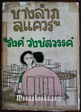 บางลำภูสแควร์ **พิมพ์ครั้งแรก *ปกแข็ง