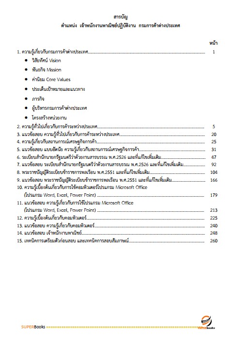 แนวข้อสอบ เจ้าพนักงานพาณิชย์ปฏิบัติงาน กรมการค้าต่างประเทศ