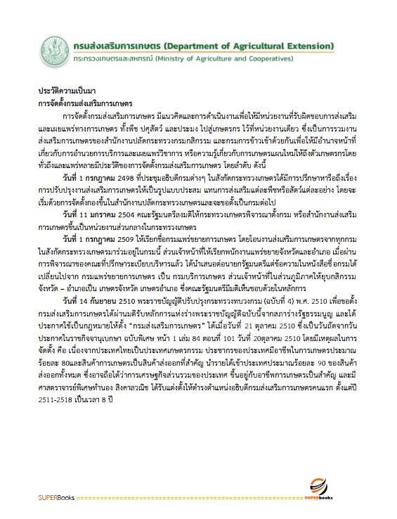 แนวข้อสอบ เจ้าพนักงานธุรการปฏิบัติงาน กรมส่งเสริมการเกษตร