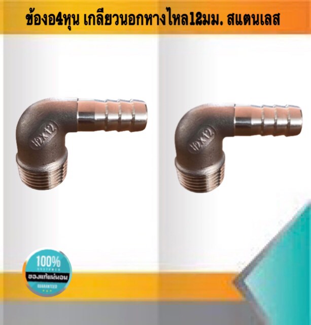 ข้องอเกลียวนอก ขนาด4หุน หางไหล สแตนเลส304 #50010