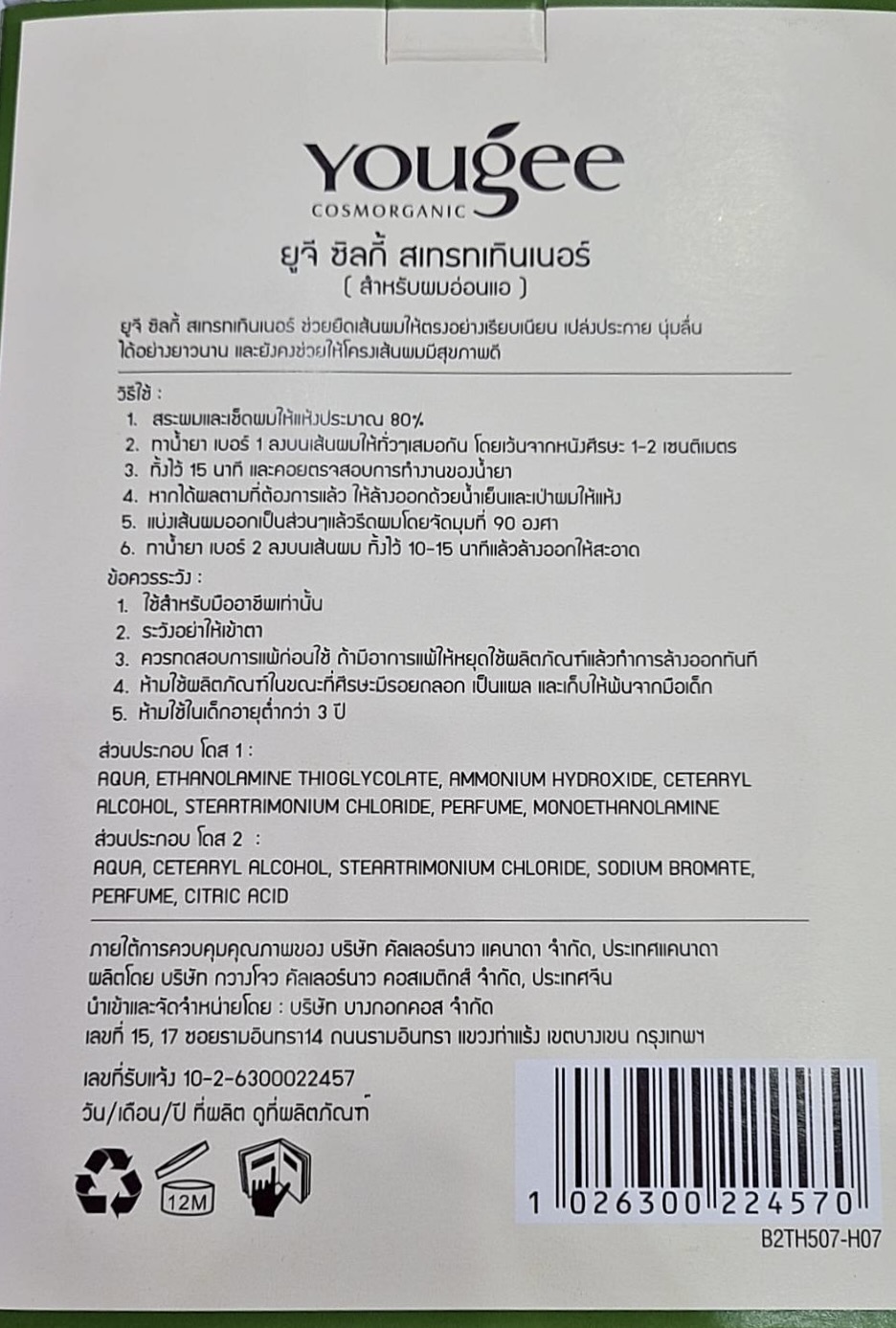 แท้พร้อมส่ง○ Yougee Silky Straightener ยูจี ซิลกี้ สเตรทเทนเนอร์ ชุดยายืดผม สำหรับผมอ่อนแอ