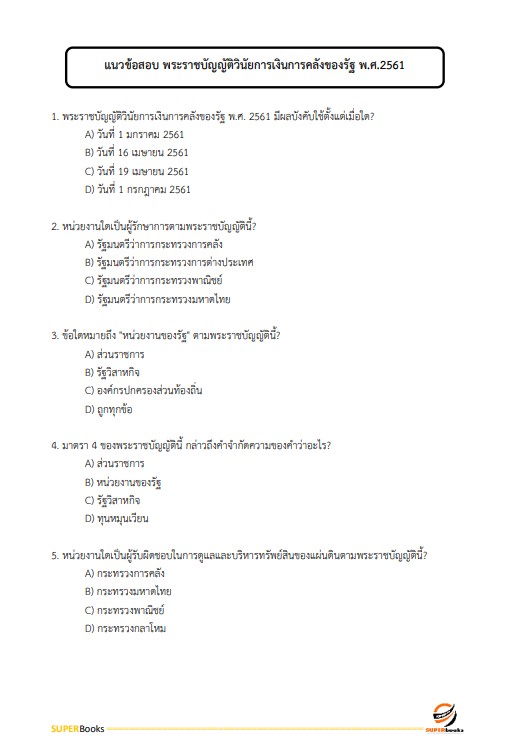 แนวข้อสอบ นักวิชาการเงินและบัญชี โรงพยาบาลบุรีรัมย์