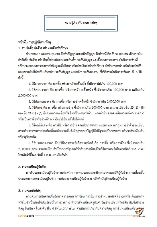 แนวข้อสอบ เจ้าพนักงานธุรการปฏิบัติงาน สำนักงานคณะกรรมการข้าราชการกรุงเทพมหานคร สำนักงาน ก.ก.