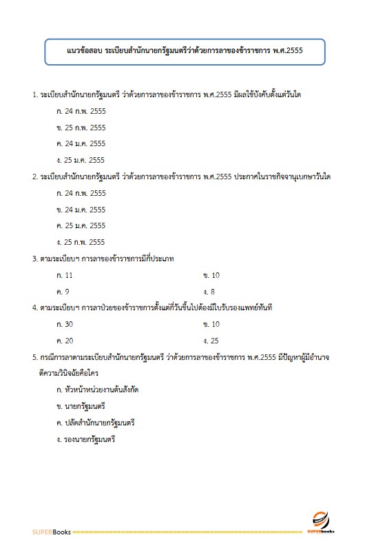แนวข้อสอบ นักจัดการงานทั่วไปปฏิบัติการ กรมสวัสดิการและคุ้มครองแรงงาน