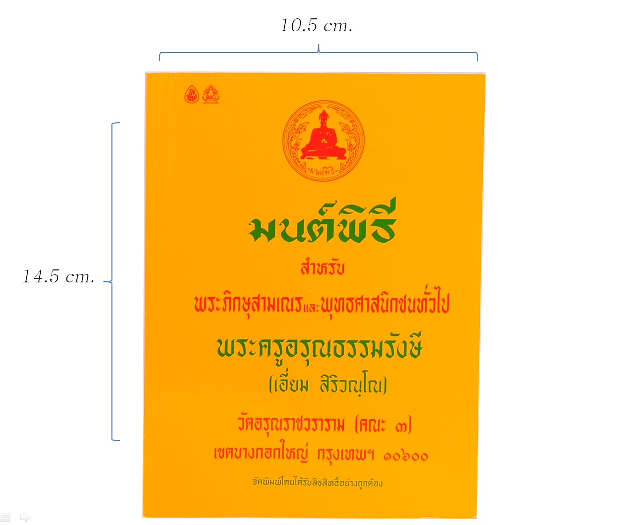 หนังสือสวดมนต์ มนต์พิธี (เล่มเล็ก) สำหรับพุทธศาสนิกชนทั่วไปและพระภิกษุสามเณร พระครูอรุณธรรมรังษี