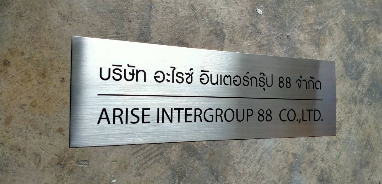 ป้ายสแตนเลสกัดกรด - บริษัท อะไรซ์ อินเตอร์กรุ๊ป 88 จำกัด