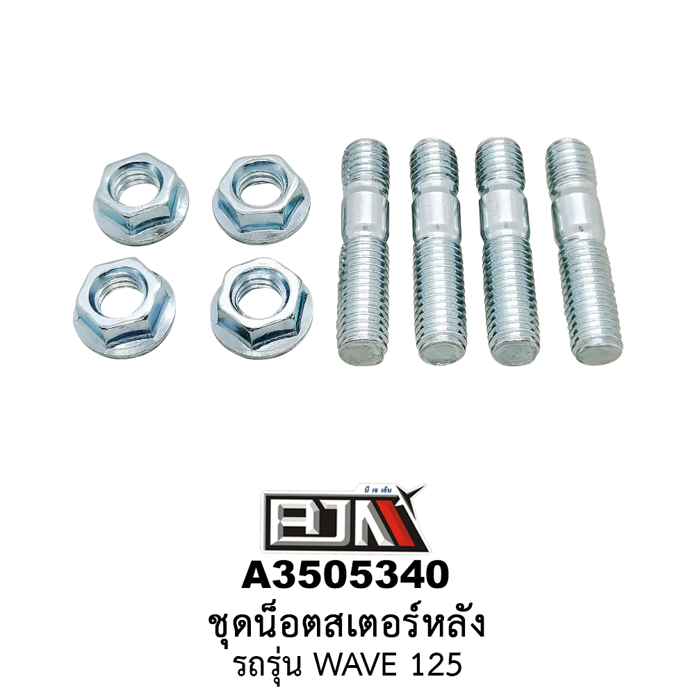 A3505340 ชุดน็อตสเตอร์หลัง รถรุ่น WAVE 125 (BJN อะไหล่มอเตอร์ไซค์)