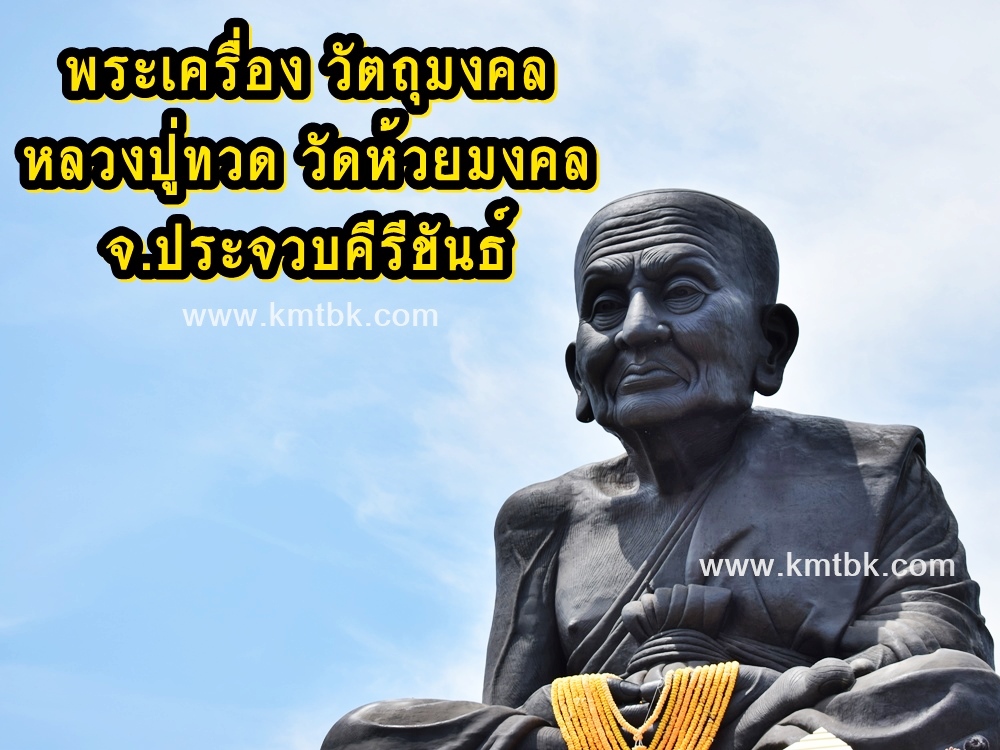 พระเครื่อง วัตถุมงคล หลวงปู่ทวด วัดห้วยมงคล จ.ประจวบคีรีขันธ์