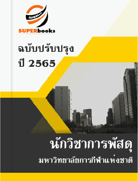 แนวข้อสอบ นักวิชาการพัสดุ มหาวิทยาลัยการกีฬาแห่งชาติ