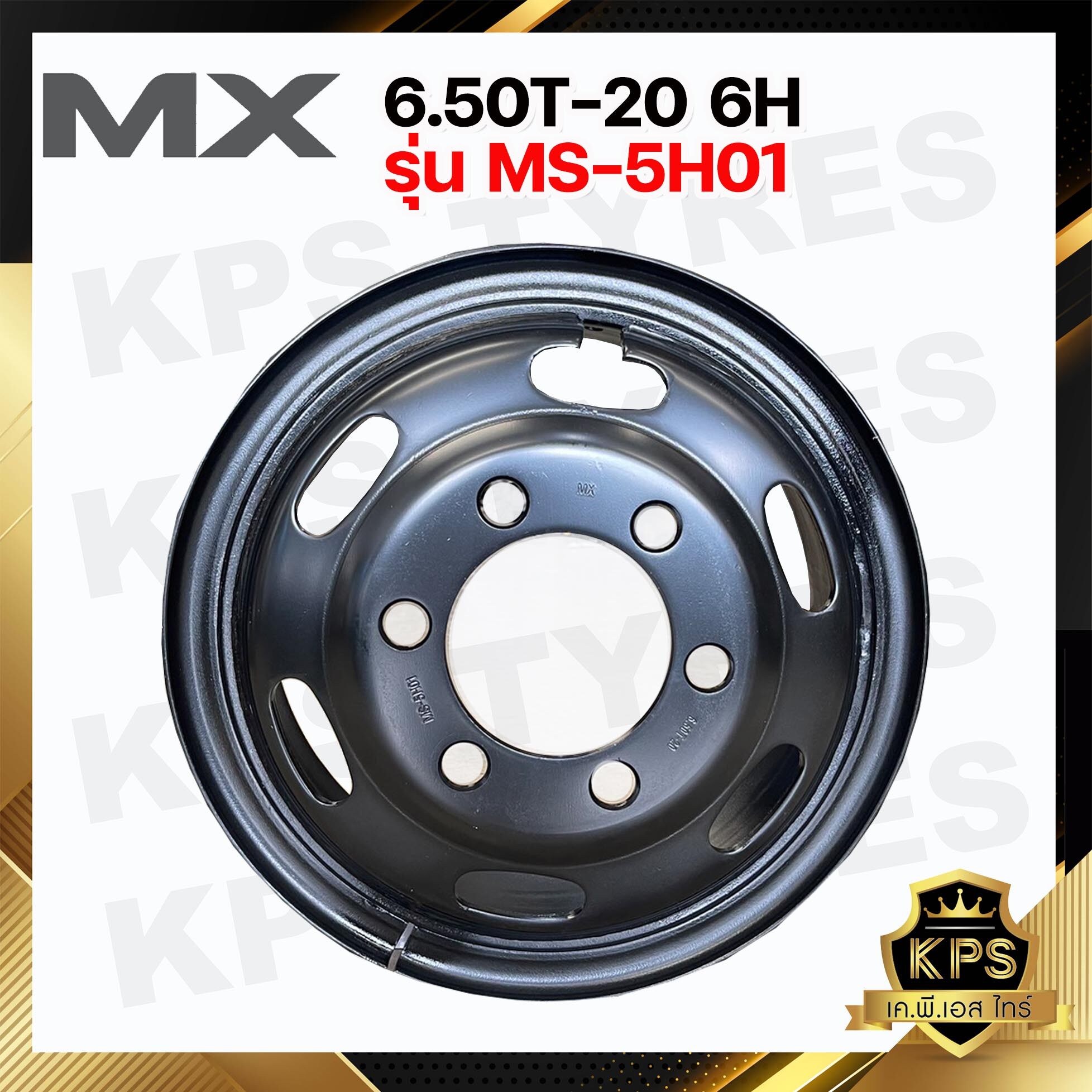 กะทะล้อ 6.50T-20 สำหรับกะทะล้อขอบ 20 นิ้ว ยี่ห้อ MX รุ่น MS-5H01
