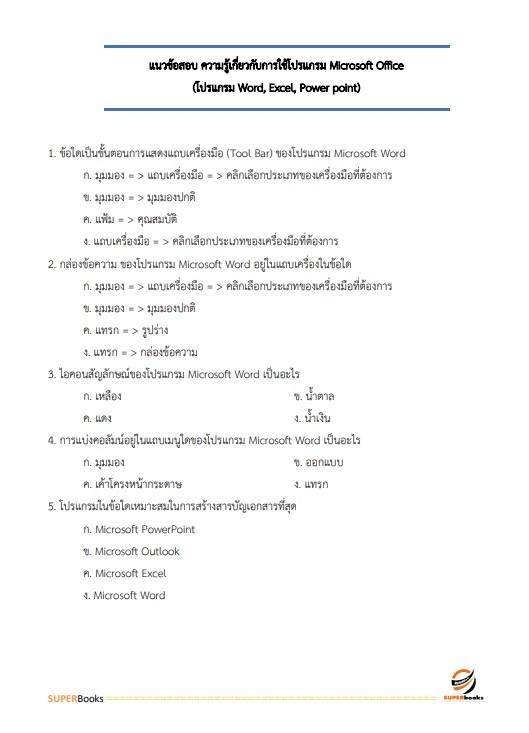 แนวข้อสอบ เจ้าพนักงานพัสดุ สำนักงานปลัดดกระทรวงวัฒนธรรม