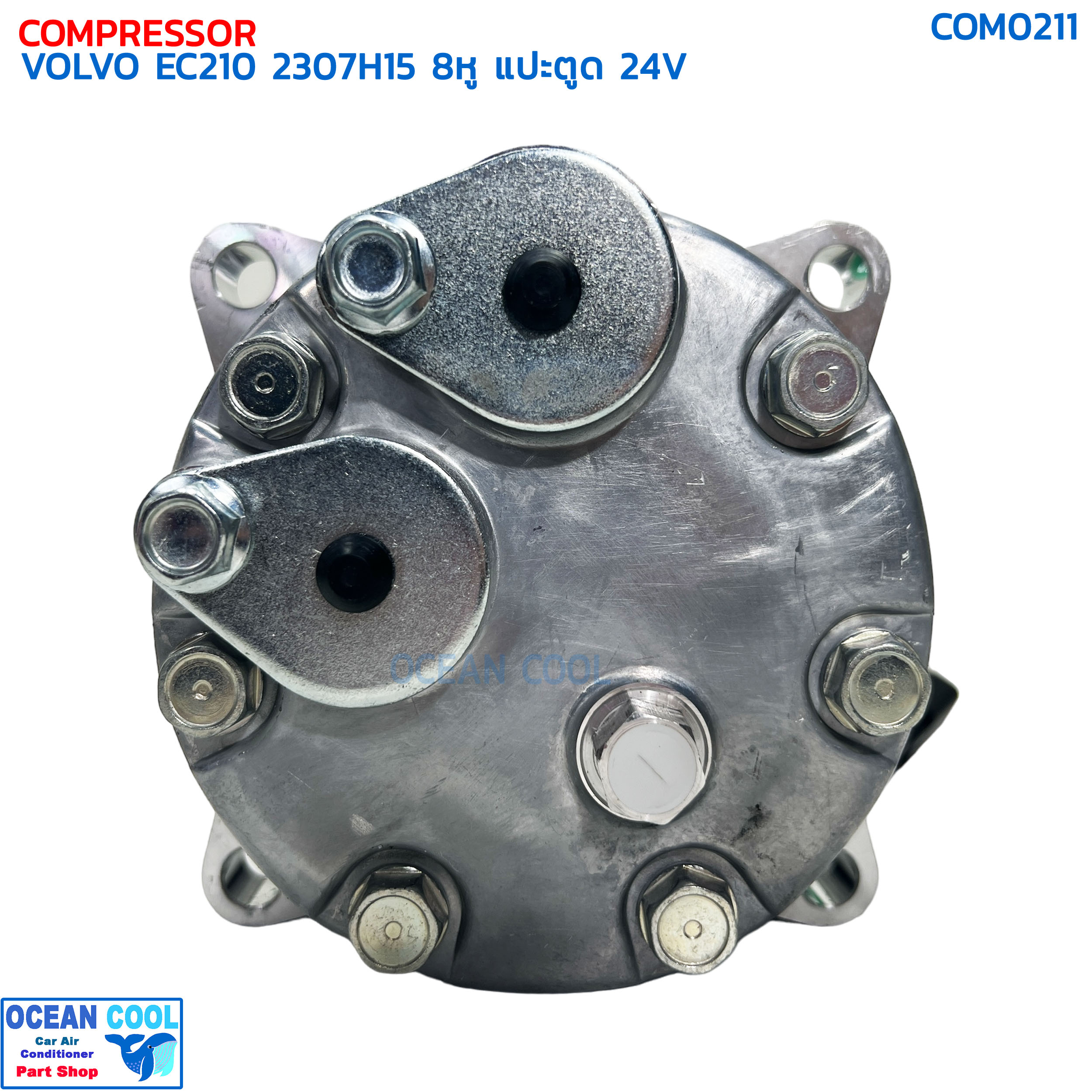 คอมเพรสเซอร์ วอลโว่ EC210 , 230 7H15 8หู แปะตูด 24โวลต์ COM0211 COMPRESSOR VOLVO EC210 230 7H15 24V 8 ขา คอมแอร์รถยนต์ คอม