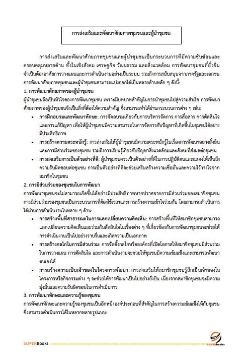 แนวข้อสอบ นักพัฒนาสังคม กรมกิจการเด็กและเยาวชน