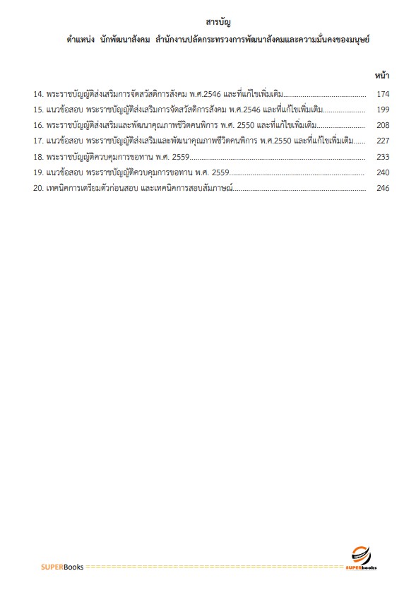 แนวข้อสอบ นักพัฒนาสังคม สำนักงานปลัดกระทรวงการพัฒนาสังคมและความมั่นคงของมนุษย์ ปี2566