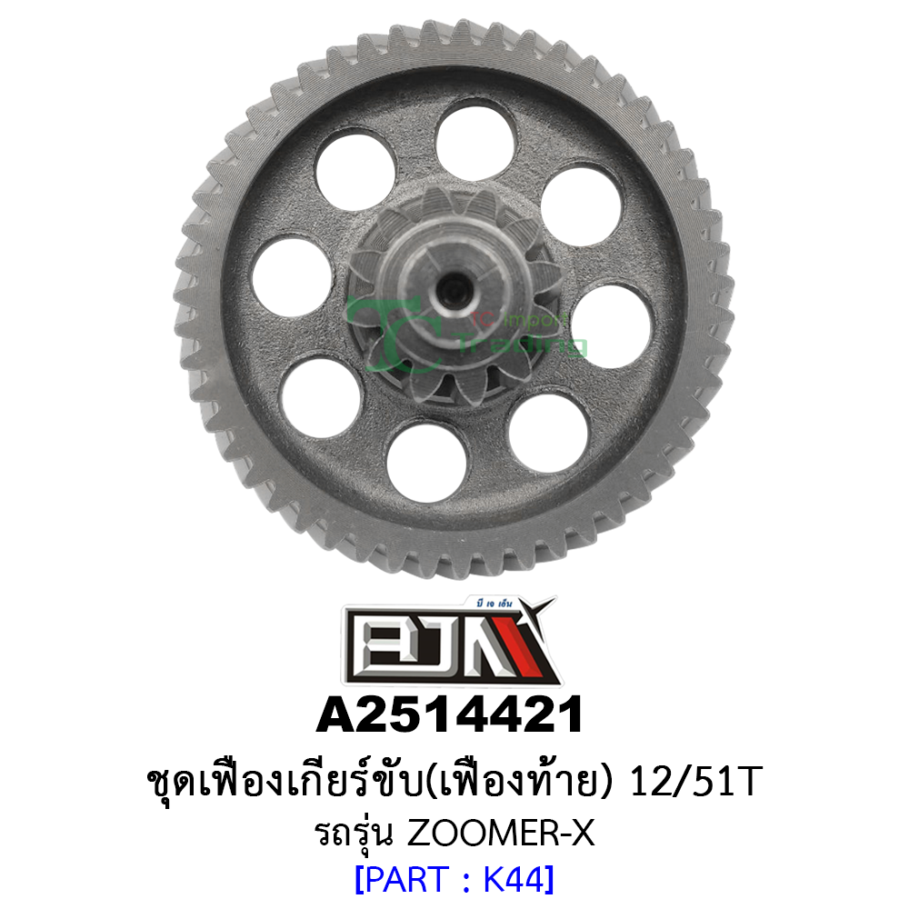 A2514421 ชุดเฟืองเกียร์ขับ/เฟืองท้าย 12/51ฟัน-12/51T รถรุ่น ZOOMER-X อะไหล่มอเตอร์ไซค์ (BJN อะไหล่มอเตอร์ไซค์)