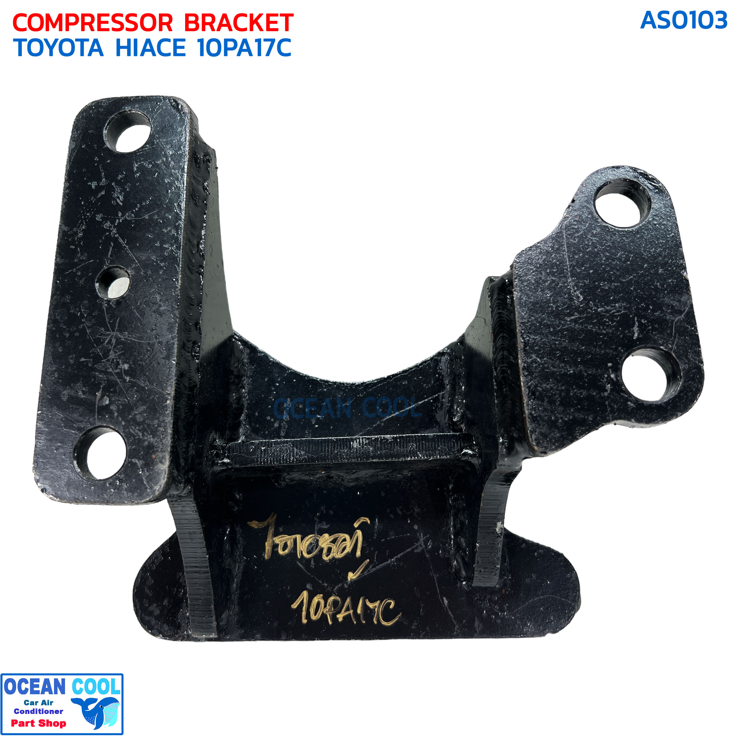 ขาคอมเพรสเซอร์ โตโยต้า ไฮเอช หัวจรวด ดีเซล เครื่อง 2L,5L 10PA17C AS0103 COMPRESSOR BRACKET TOYOTA HIACE 10PA17C ขาคอมแอร์ หูคอมแอร์ แท่นยึด