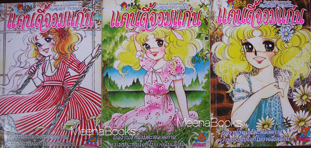 แคนดี้จอมแก่น (Candy Candy, เล่ม 1-7 ขาดเล่มจบเล่ม 8)
