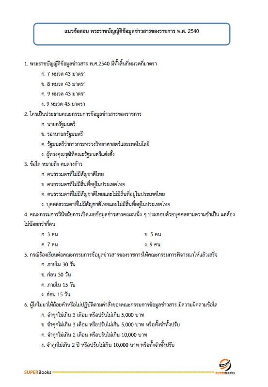 แนวข้อสอบ นักจัดการงานทั่วไป กรมการขนส่งทางบก
