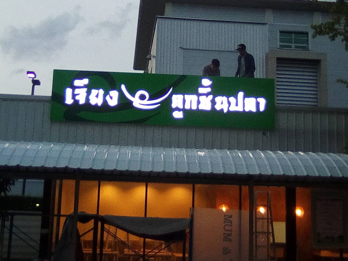 ป้ายไฟออกหน้า