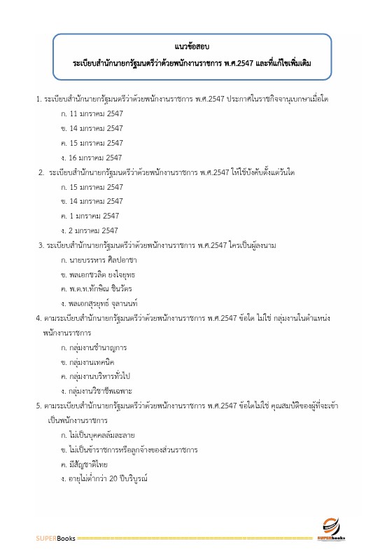 แนวข้อสอบ นิติกร สำนักงานปลัดกระทรวงคมนาคม