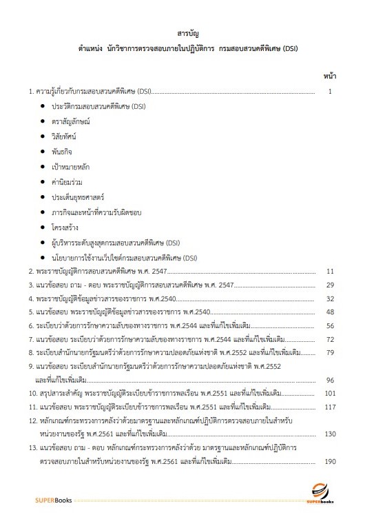 แนวข้อสอบ นักวิชาการตรวจสอบภายในปฏิบัติการ กรมสอบสวนคดีพิเศษ (DSI) ปี 2566