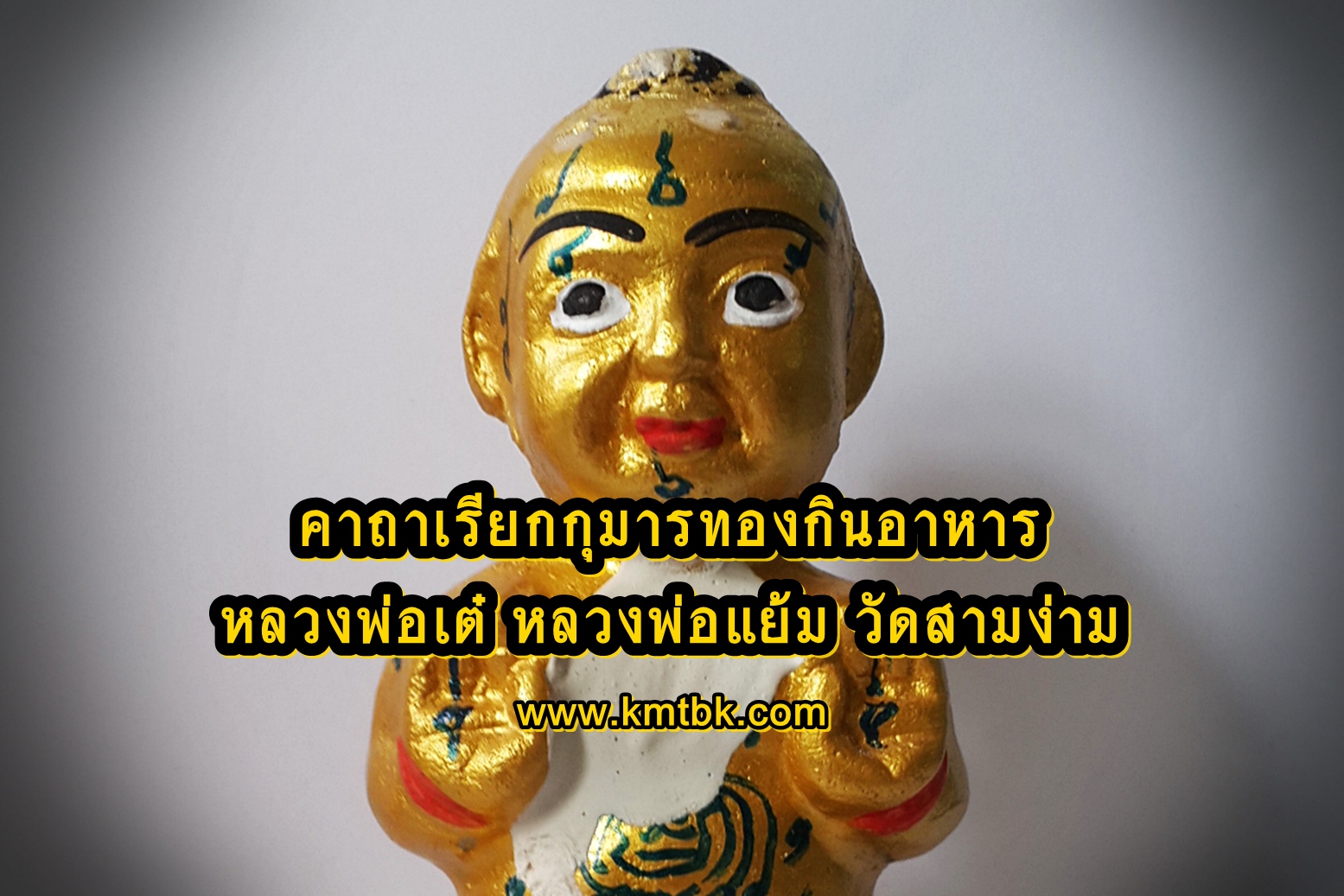 คาถาเรียกกุมารทองกินอาหาร หลวงพ่อเต๋ หลวงพ่อแย้ม วัดสามง่าม จ.นครปฐม