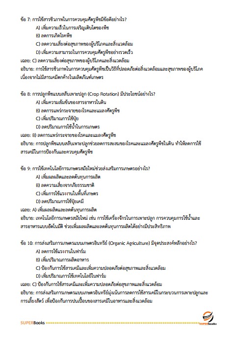 แนวข้อสอบ นักวิชาการส่งเสริมการเกษตร กรมส่งเสริมการเกษตร