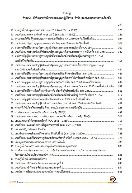 แนวข้อสอบ นักวิเคราะห์นโยบายและแผนปฏิบัติการ สำนักงานคณะกรรมการการเลือกตั้ง กกต.