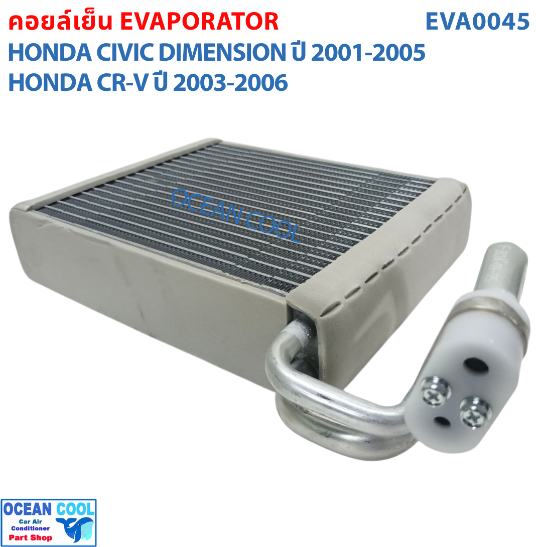 คอยล์เย็น ซีวิค ไดเมนชั่น 2001 - 2005 , ซีอาวี ปี 2003 - 2006 EVA0045 Evaporator Honda Civic , CRV ตู้แอร์ คอยเย็น ฮอนด้า ซีวิท พ.ศ. 2544 ถึง 2548 อะไหล่ แอร์ รถยนต์