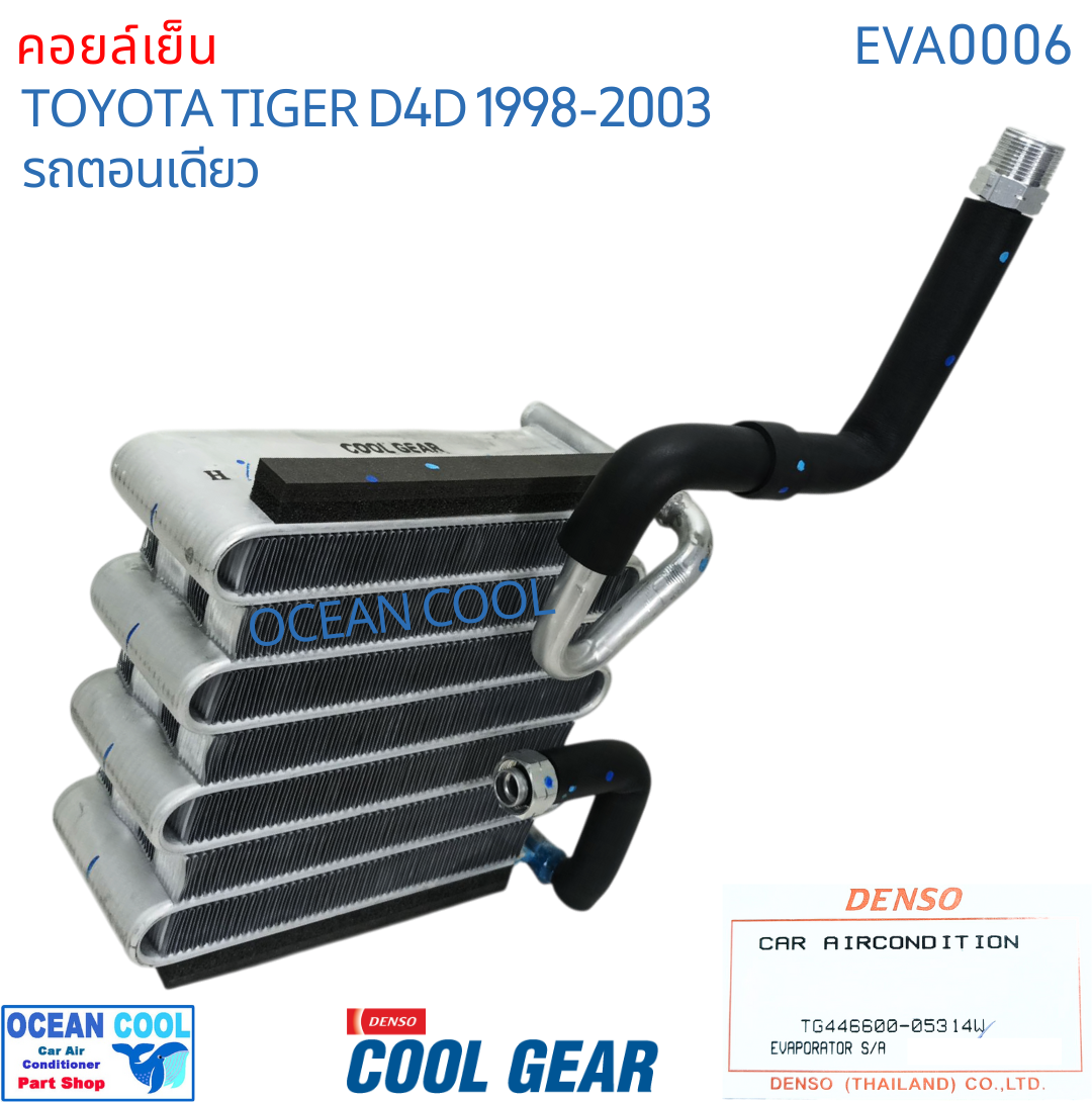 คอยล์เย็น ไทเกอร์ ดีโฟดี ตอนเดียว 1998 - 2003 LN145 EVA0006 Cool Gear รหัส TG446600-05314W evaporator TOYOTA HILUX TIGER D4D OCEAN COOL ตู้แอร์ คอยเย็น โตโยต้า ไทเกอร์ พ.ศ. 2541 ถึง 2546 อะไหล่ แอร์รถยนต์
