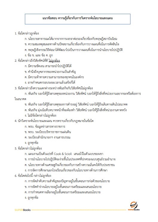 แนวข้อสอบ เจ้าหน้าที่ขนส่ง (ด้านวิเคราะห์นโยบายและแผน) กรมท่าอากาศยาน