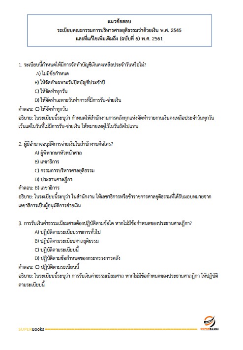 แนวข้อสอบ นักวิชาการเงินและบัญชีปฏิบัติการ สำนักงานศาลยุติธรรม