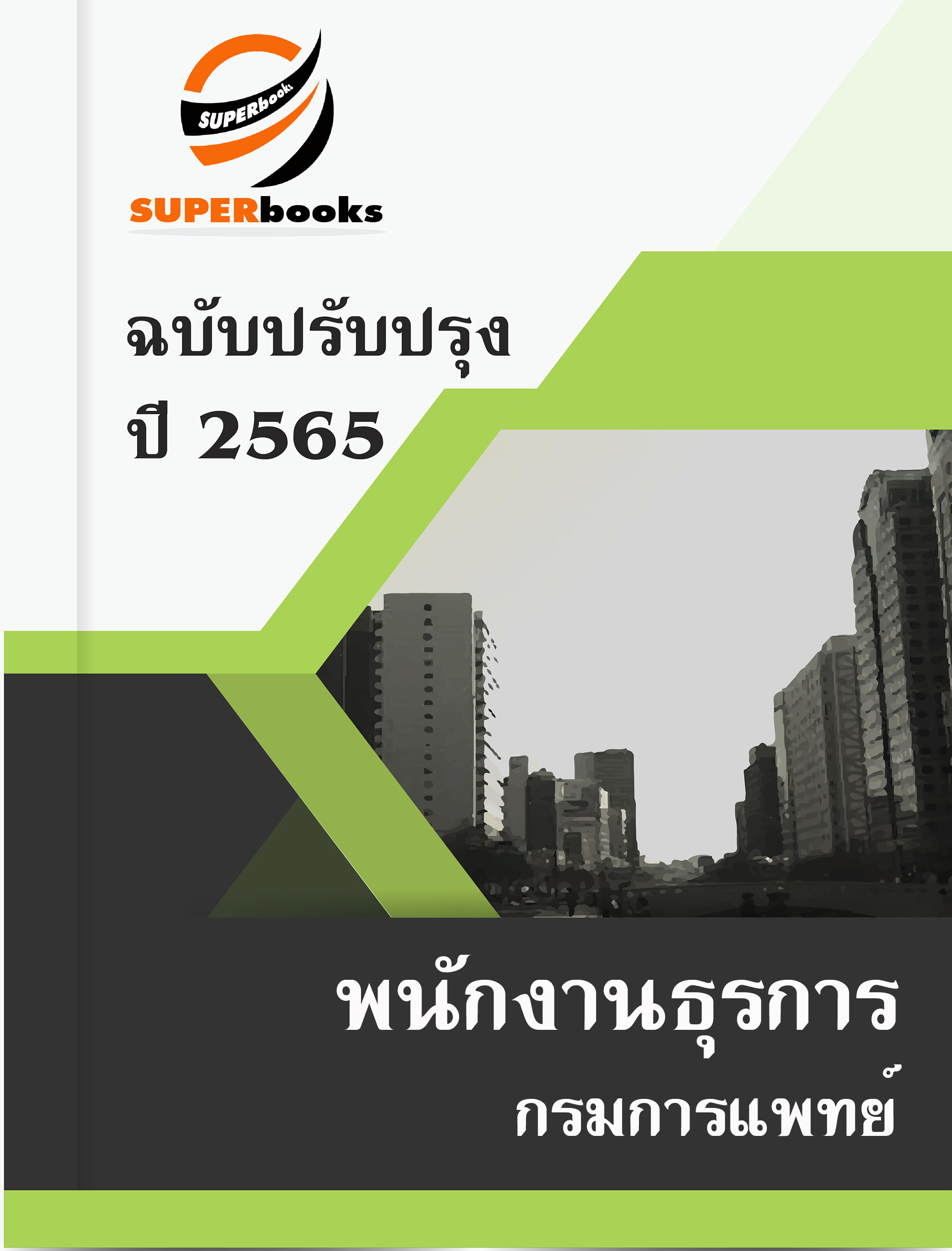 แนวข้อสอบ พนักงานธุรการ กรมการแพทย์