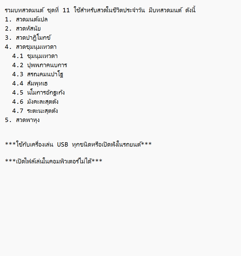 mp3 รวมบทสวดมนต์ ชุดที่ 11 สวดมนต์แปล สวดปาฏิโมกข์ USB Flash Drive