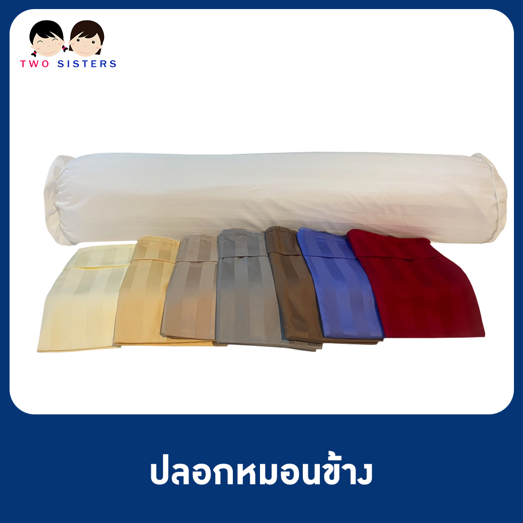 ปลอกหมอนข้าง