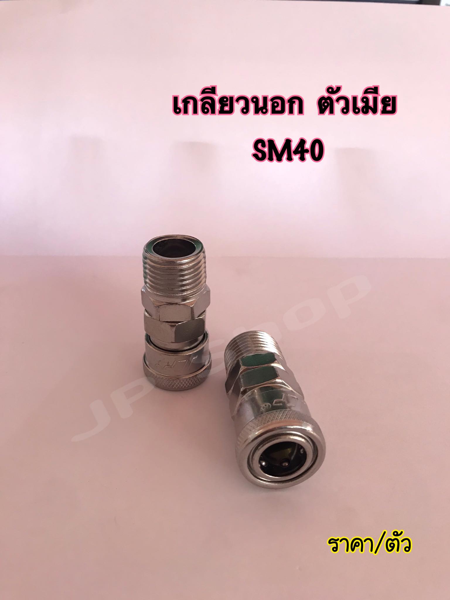 คอปเปอร์ลม ข้อต่อลมสวมเร็ว ขนาด4หุน -ข้อต่อคอปเปอร์ SH40 , SF40 , SH40 , PM40 , PH40 , PF40