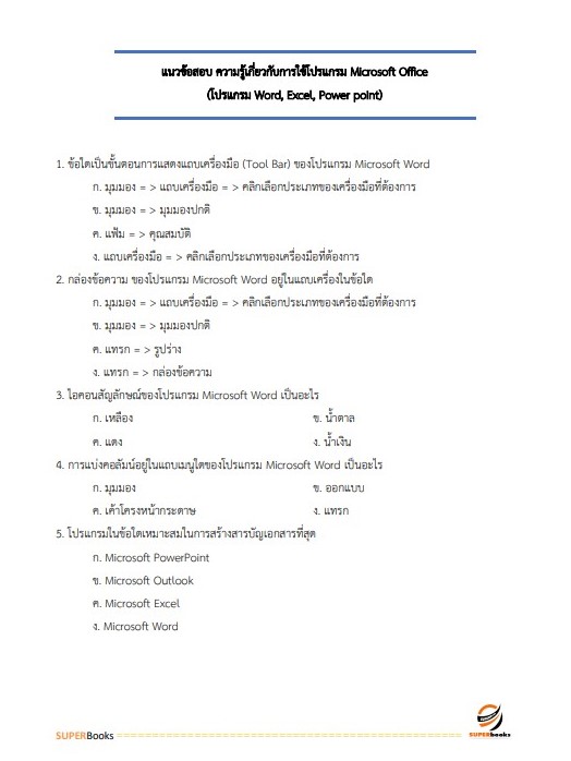 แนวข้อสอบ เจ้าพนักงานการเงินและบัญชีปฏิบัติงาน กรมส่งเสริมสหกรณ์