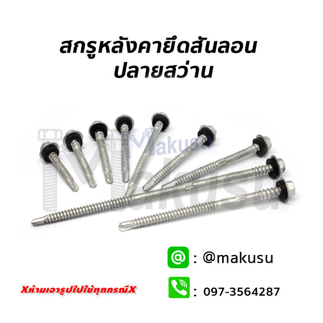 สกรูยึดหลังคาเมทัลชีทสันลอนปลายสว่าน สกรูหลังคาเหล็กสันลอนปลายสว่านมีให้เลือก 11 ขนาด