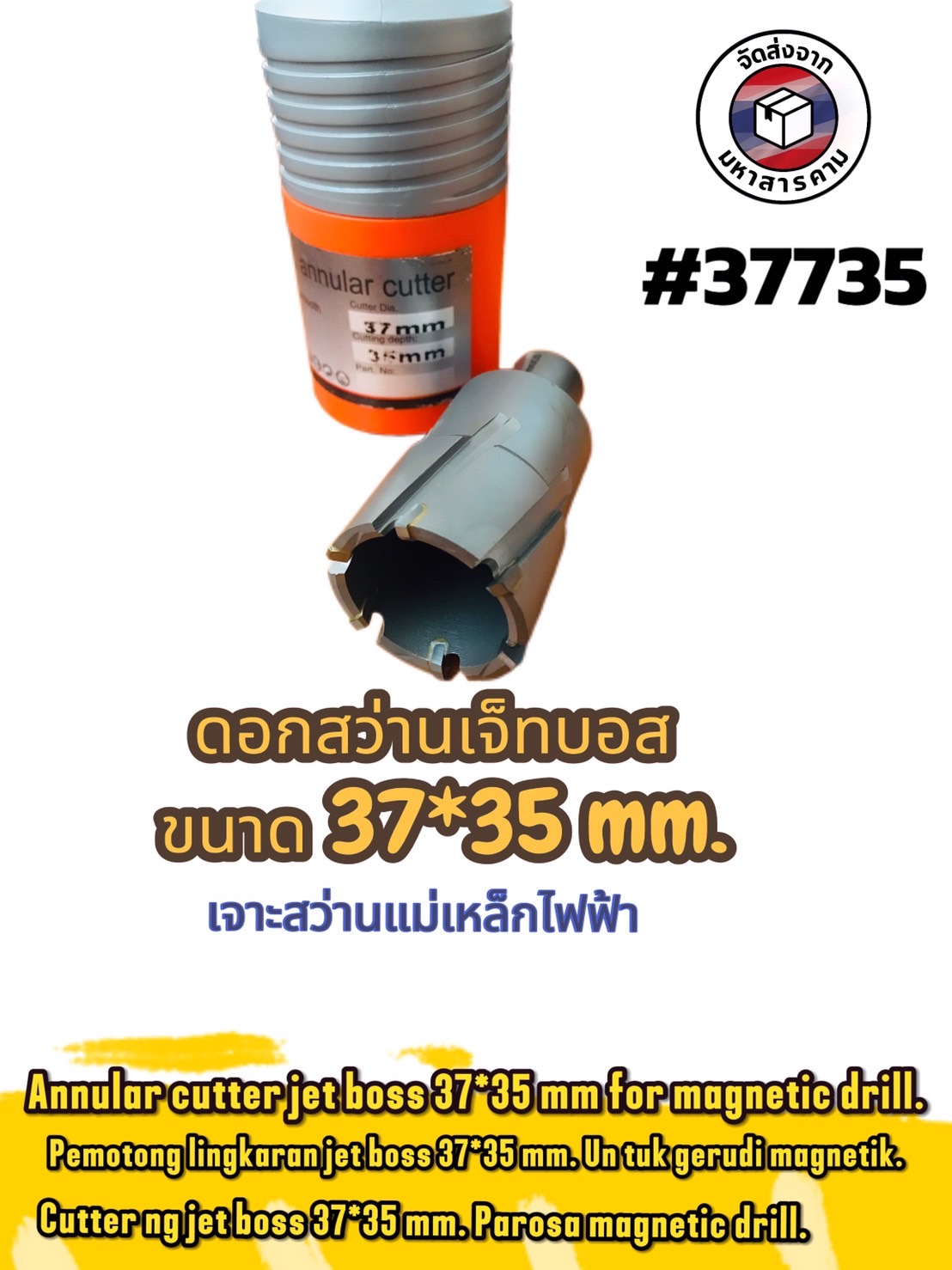ดอกสว่านเจ็ทบอส แบบโฮลซอว์คาร์ไบ สำหรับเจาะเหล็กหนา ด้วยสว่านแม่เหล็กไฟฟ้า ขนาด37*35มม. #37735