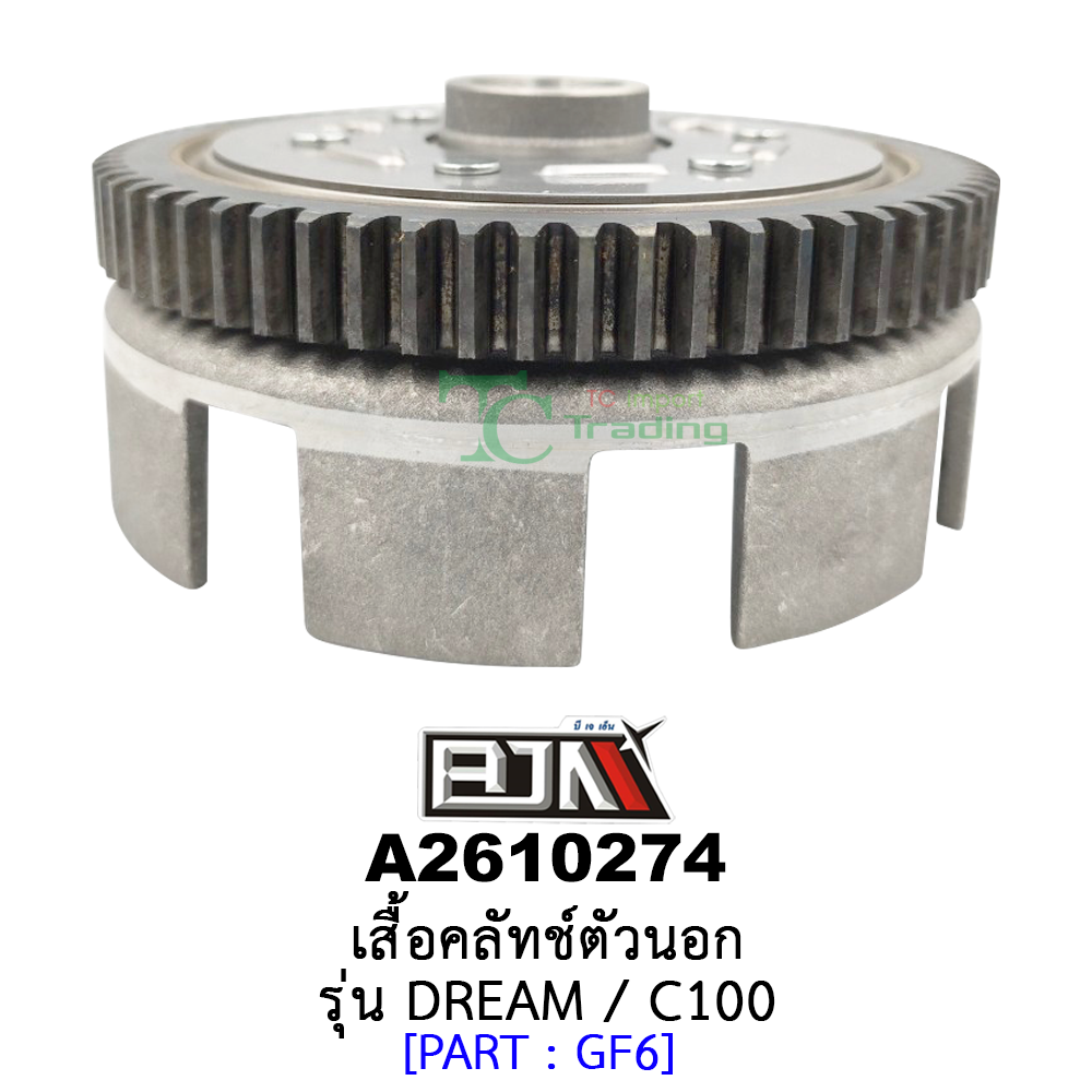 A2610274 เสื้อคลัทช์ตัวนอก - รุ่น DREAM / C100 อะไหล่มอเตอร์ไซค์