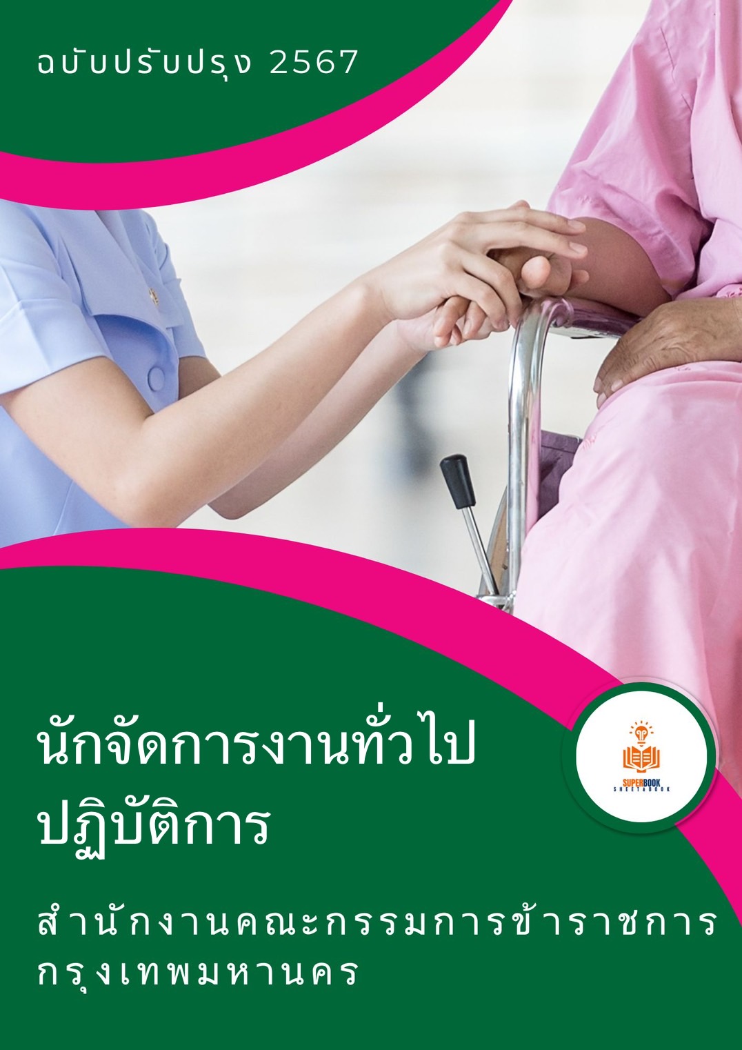แนวข้อสอบ นักจัดการงานทั่วไปปฏิบัติการ สำนักงานคณะกรรมการข้าราชการกรุงเทพมหานคร ฉบับปรับปรุง2567