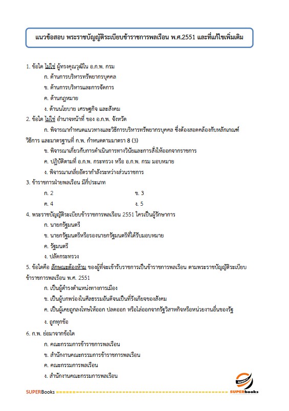 แนวข้อสอบ เจ้าพนักงานพัสดุปฏิบัติงาน กรมปศุสัตว์