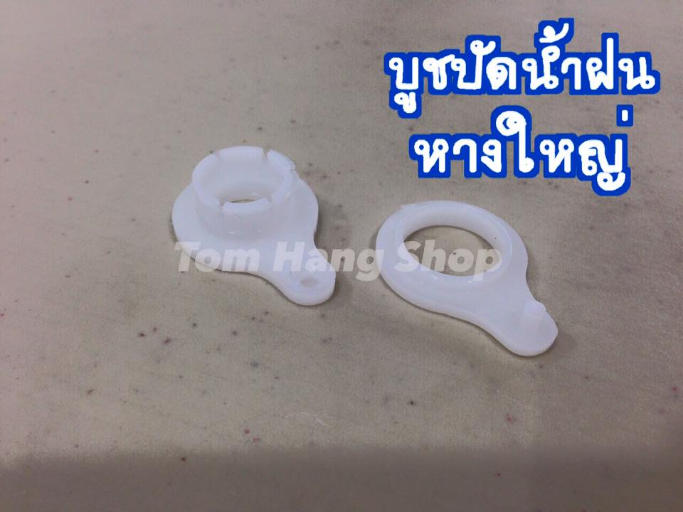บูชปัดน้ำฝน MTX (หางใหญ่)