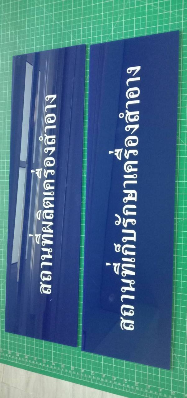 งานสติกเกอร์ติดพลาสวู๊ด - สถานที่ผลิตเครื่องสำอาง